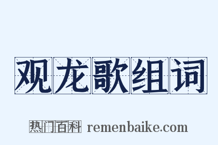 观龙歌组词是什么意思的图片